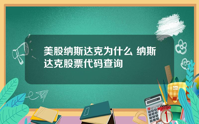 美股纳斯达克为什么 纳斯达克股票代码查询